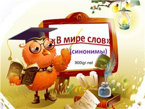 Русский язык для детей. В мире слов - синонимы