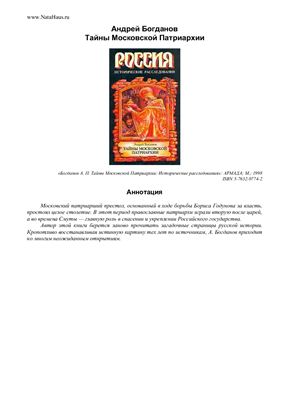 Богданов Андрей. Тайны московской патриархии: исторические расследования