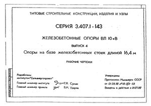 Серия 3.407.1-143 Железобетонные опоры ВЛ 10 кВ Выпуск 4