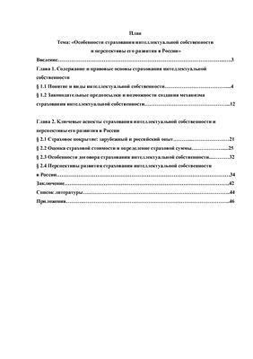 Особенности страхования интеллектуальной собственности и перспективы его развития в России
