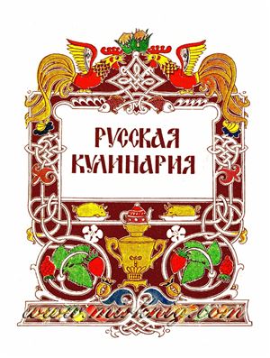 Ковалев Николай. Русская кулинария