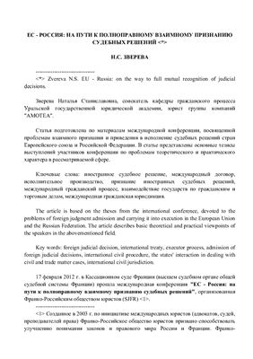 Зверева Н.С. ЕС - Россия: на пути к полноправному взаимному признанию судебных решений