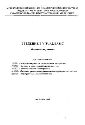 Здравомыслова Л.Х. Ашхотова И.Б. Введение в Visual BASIC