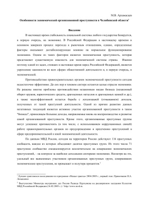 Арзамасцев М.В. Особенности экономической организованной преступности в Челябинской области