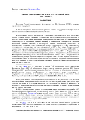 Свистунов А.А. Государственное управление в области отечественной науки (1950-1990 г.г)