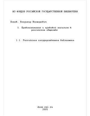 Попов В.В. Правопонимание и правовой нигилизм в российском обществе