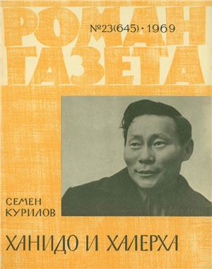 Роман-газета 1969 №23 (645)