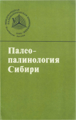 Сакс В.Н. (отв. ред.) Палеопалинология Сибири