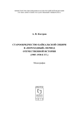 Костров А.В. Старообрядчество Байкальской Сибири в переходный период отечественной истории (1905-1930-е гг.)