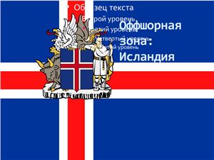 Исландия как офшорная зона