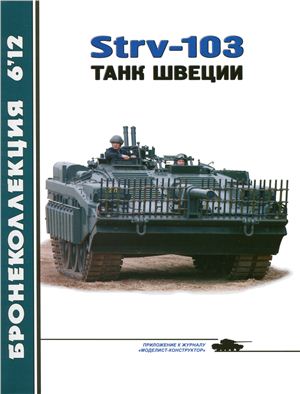 Бронеколлекция 2012 №06. Strv-103 Танк Швеции