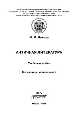 Никола М.И. Античная литература
