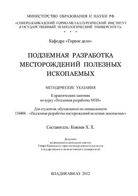 Кожиев Х.Х. Подземная разработка месторождений полезных ископаемых