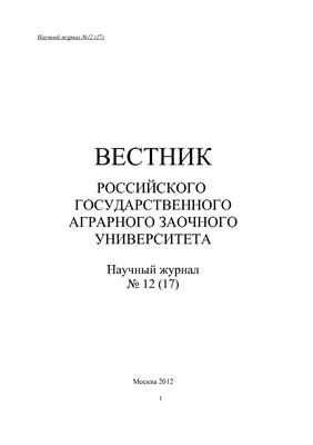 Вестник Российского государственного аграрного заочного университета 2012 №12 (17)