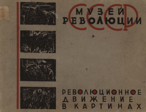 Мицкевич С.И. (ред.) Революционное движение в картинах