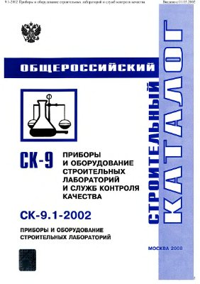 Каталог. СК-9.1-2002. Приборы и оборудование строительных лабораторий