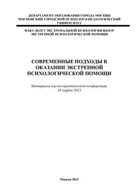 Коджаспиров А.Ю. (ред.) Современные подходы в оказании экстренной психологической помощи 2013