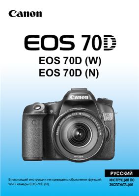Canon EOS 70D. Инструкция по эксплуатации