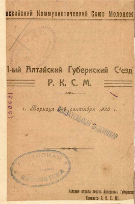 1-й Алтайский Губернский съезд Р.К.С.М.: г. Барнаул 5-9 сентября 1920 г
