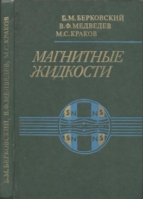 Берковский Б.М., Медведев В.Ф., Краков М.С. Магнитные жидкости