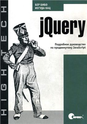 Бибо Б., Кац И. jQuery. Подробное руководство по продвинутому JavaScript + Examples