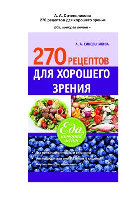 Синельникова А. 270 рецептов для хорошего зрения