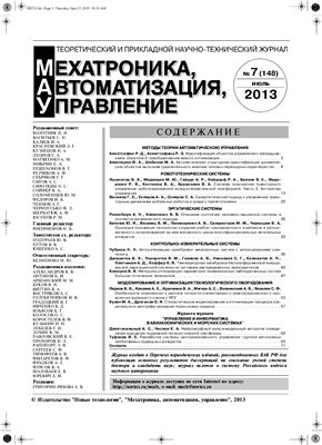 Мехатроника, автоматизация, управление 2013 №07