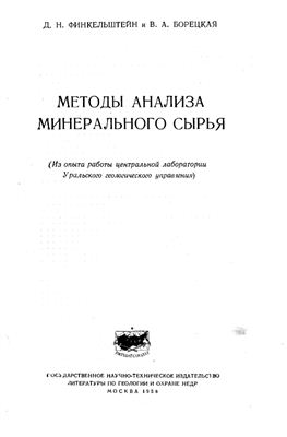 Финкельштейн Д.Н., Борецкая В.А. Методы анализа минерального сырья
