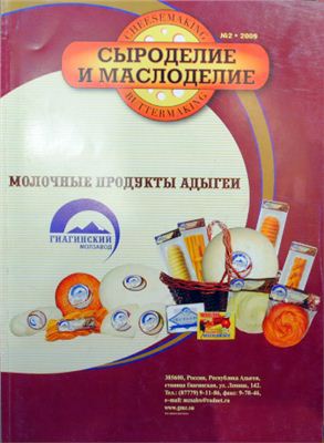 Сыроделие и маслоделие 2009 №02
