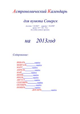 Кузнецов А.В. Астрономический календарь для Томска на 2013 год