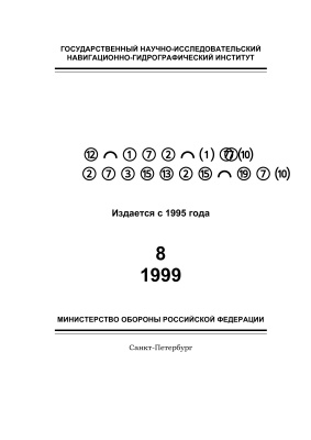 Навигация и гидрография 1999 №08