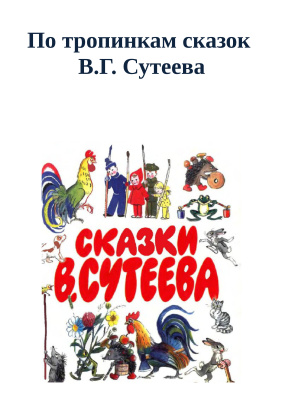 Демонстрационный материал для проведения занятий с дошкольниками по сказкам В.Г. Сутеева