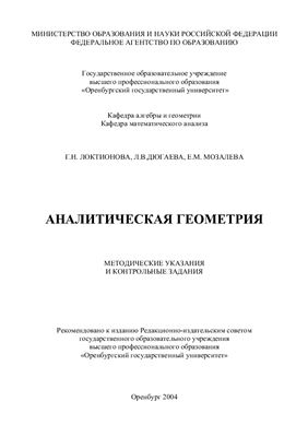 Локтионова Г.Н., Дюгаева Л.В., Мозалева Е.М. Аналитическая геометрия