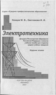 Немцов М.В., Светлакова И.И. Электротехника
