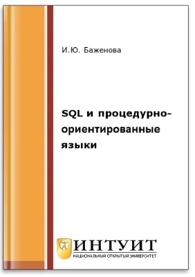 Баженова И.Ю. SQL и процедурно-ориентированные языки