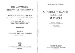 Кендалл М., Стюарт А. Статистические выводы и связи (том 2)
