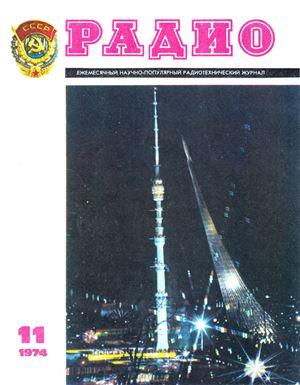 Радио 1974 №11
