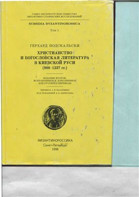 Подскальски Г. Христианство и богословская литература в Киевской Руси (988-1237 гг.)