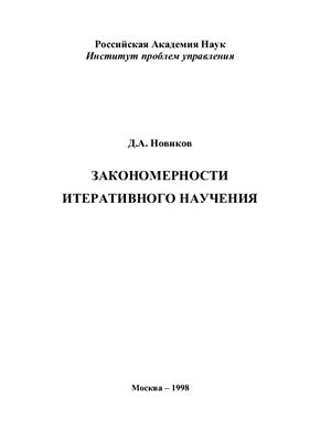 Новиков Д.А. Закономерности итеративного научения
