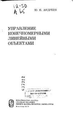 Андреев Ю.Н. Управление конечномерными линейными объектами