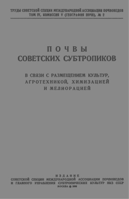 Виленский Д.Г., Ярилов А.А. Почвы Советских субтропиков