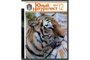 Юный натуралист 1989 №12