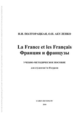 Полторацкая Н.И., Акуленко О.Н. La France et les Français. Франция и французы