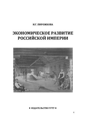 Пирожкова И.Г. Экономическое развитие Российской империи