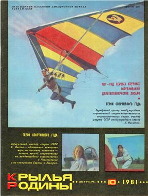 Крылья Родины 1981 №10