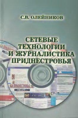 Олейников С.В. Сетевые технологии и журналистика Приднестровья