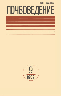 Почвоведение 1982 №9