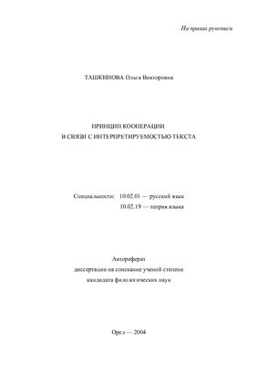Ташкинова О.В. Принцип кооперации в связи с интерпретируемостью текста