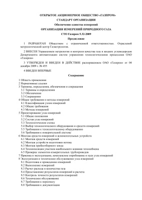 СТО Газпром 5.32-2009 Обеспечение единства измерений. Организация измерений природного газа
