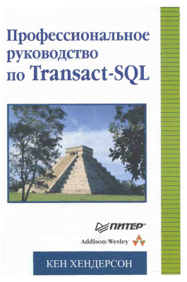 Хендерсон Кен. Профессиональное руководство по Transact-SQL